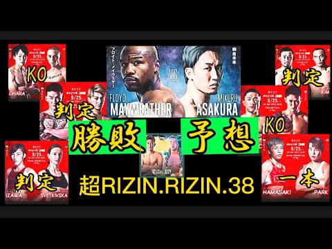 超RIZIN ＆ RIZIN.38勝敗予想〚ただの格闘技好きが勝敗予想してみた〛