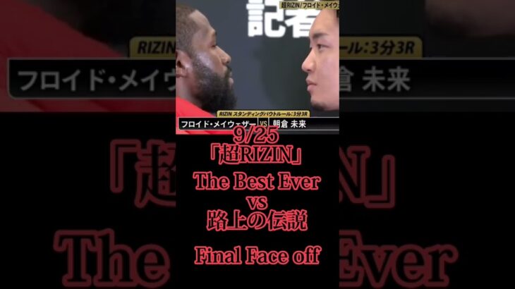 超RIZIN  フロイドメイウェザーvs朝倉未来