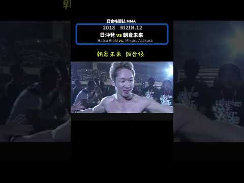 RIZIN.13 朝倉未来 試合後 #Shorts