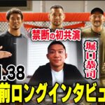 【RIZIN.38】堀口恭司に質問攻め！金太郎戦ではKO?１本？どちらを狙う？