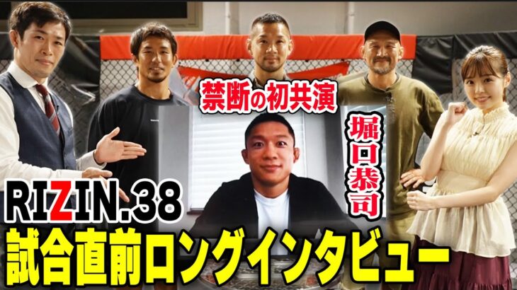 【RIZIN.38】堀口恭司に質問攻め！金太郎戦ではKO?１本？どちらを狙う？