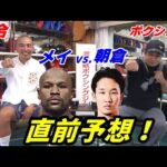 【朝倉未来 VS. フロイド・メイウェザー】直前予想！【9.25 超RIZIN】