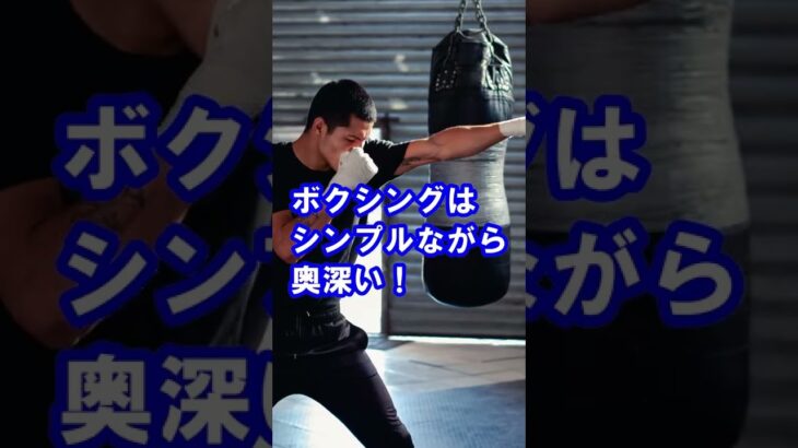 【美学】ボクシングとキックボクシングの魅力は〇〇〇！！#shorts