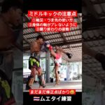 ミドルキックの蹴り方 注意点【ムエタイ練習 】