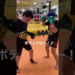 [キックボクシング  格闘技　トレーニング] ボディブロー！！