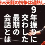 ジャンボ鶴田vs天龍源一郎  9年ぶりに交わした2人の最期の会話とは？ #プロレス　#格闘技　#RIZIN