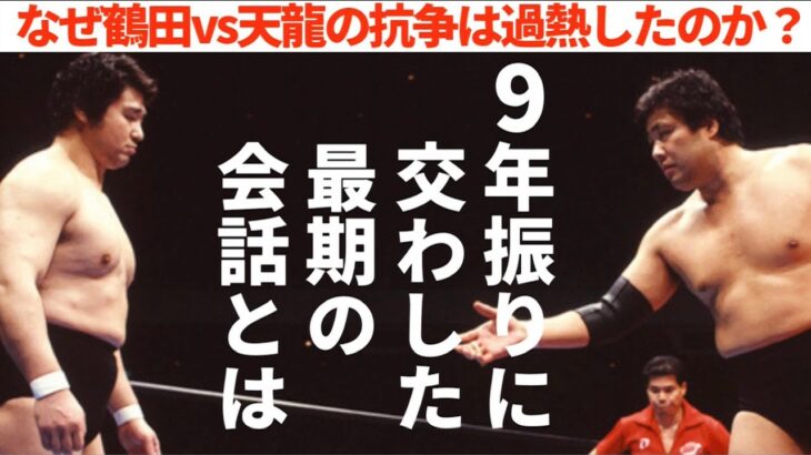 ジャンボ鶴田vs天龍源一郎  9年ぶりに交わした2人の最期の会話とは？ #プロレス　#格闘技　#RIZIN