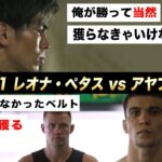 【煽り映像】レオナ・ペタス vs アヤブ・セギリ/K-1 WORLD GP第5代スーパー・フェザー級王座決定トーナメント・一回戦(2) 9.11 K-1横浜