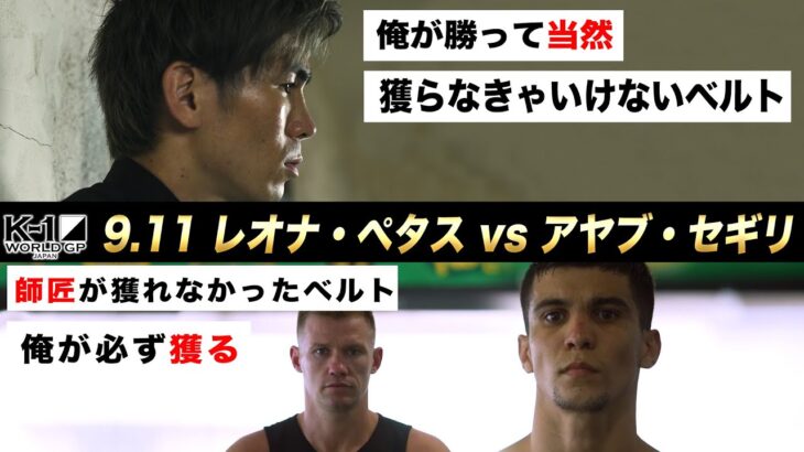 【煽り映像】レオナ・ペタス vs アヤブ・セギリ/K-1 WORLD GP第5代スーパー・フェザー級王座決定トーナメント・一回戦(2) 9.11 K-1横浜