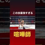 バケモン強いファイター現れる！この技最強すぎたw#shorts #rizin #切り抜き #平本蓮 #吉成名高 #朝倉未来 #喧嘩