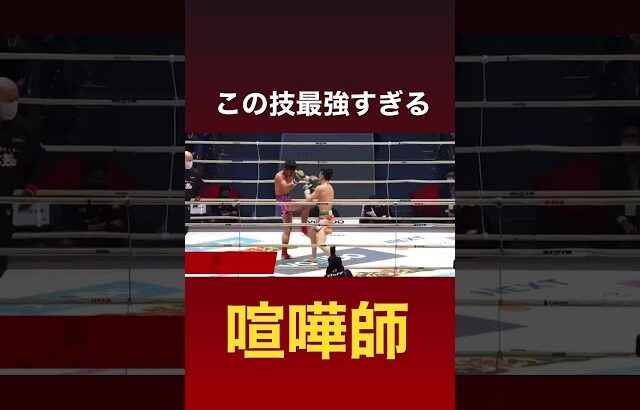 バケモン強いファイター現れる！この技最強すぎたw#shorts #rizin #切り抜き #平本蓮 #吉成名高 #朝倉未来 #喧嘩