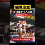 【観覧注意】14歳のムエタイ選手が強すぎた！