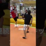 [キックボクシング  ダイエット　トレーニング] 連続キックボクシング20回