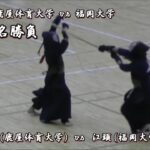 2016年【 平成の名勝負 – 準々決勝 – 三将 – 望月（鹿屋体育大学）vs 江頭（福岡大学）】九州学生剣道大会 – high level kendo