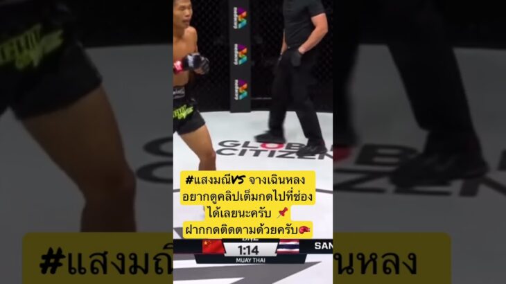 #2021#ไฮไลท์ #แสงมณี VS จาง เฉินหลง#onechampionship #weareone