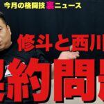 メンバーシップ月¥290【今月の格闘技“裏”ニュース/後編】修斗と西川大和/佐伯さんとブレイキングダウンYUGOさんの関係/ONEチャトリのRIZIN記事を平田樹がRT/UFC前に佐伯さんへ連絡 他