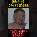 衝撃の81秒殺！シナ・カリミアンvs実方宏介 9.11 K-1横浜大会舞台裏動画を公開中！ #Shorts