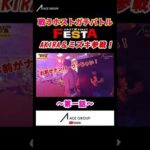 戦うホストの格闘技イベントFESTAに参戦！#Shorts