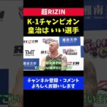 ジジ 皇治がK1チャンピオンだと勘違いしている件【超RIZIN】