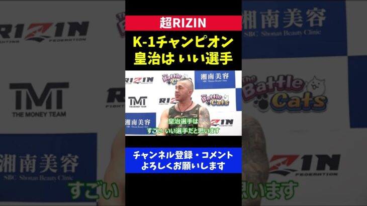 ジジ 皇治がK1チャンピオンだと勘違いしている件【超RIZIN】