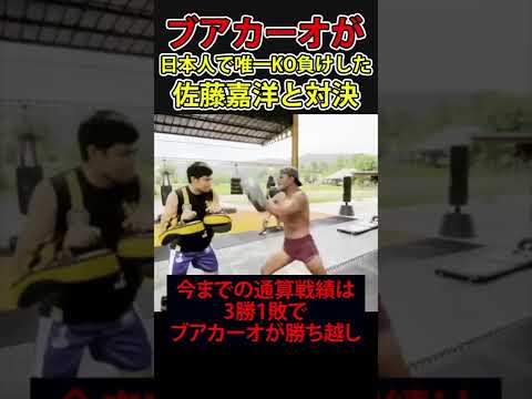 ブアカーオが唯一KO負けした日本人選手佐藤嘉洋と5度目の対決へ！ #shorts