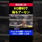 山本アーセン KO勝利で癖の強いダンスを披露した瞬間【RIZIN16】