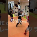 [キックボクシング   ダイエット　トレーニング]  ONE on ONEトレーニングクラス