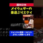 フロイドメイウェザー 日本での豪遊ぶりがエグイ/超RIZIN