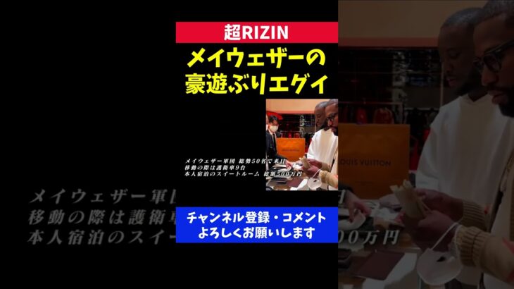 フロイドメイウェザー 日本での豪遊ぶりがエグイ/超RIZIN