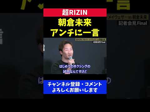 朝倉未来 アンチへの発言が正論すぎた【超RIZIN】