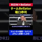 堀口恭司「RIZIN裏切ってすみません ハハハハ」【RIZIN×Bellator 全面対抗戦】