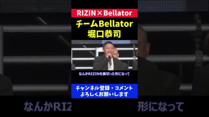 堀口恭司「RIZIN裏切ってすみません ハハハハ」【RIZIN×Bellator 全面対抗戦】