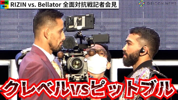 【RIZIN.40】クレベル・コイケvsパトリシオ・ピットブル、現役王者対決実現！「これからの日本を守る」『RIZIN vs. Bellator 全面対抗戦記者会見』