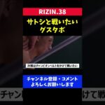 サトシソウザとタイトル戦で試合がしたいグスタボ【RIZIN38】