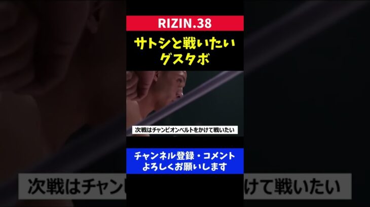 サトシソウザとタイトル戦で試合がしたいグスタボ【RIZIN38】