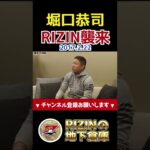 堀口恭司がRIZINに来た瞬間/RIZIN 2017 in YOKOHAMA -SAKURA-