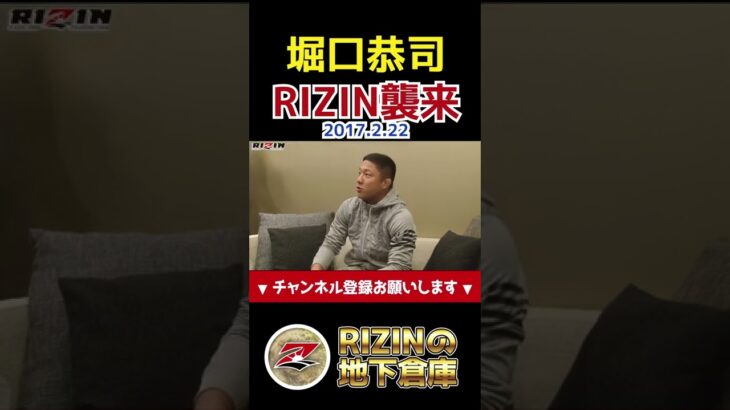 堀口恭司がRIZINに来た瞬間/RIZIN 2017 in YOKOHAMA -SAKURA-