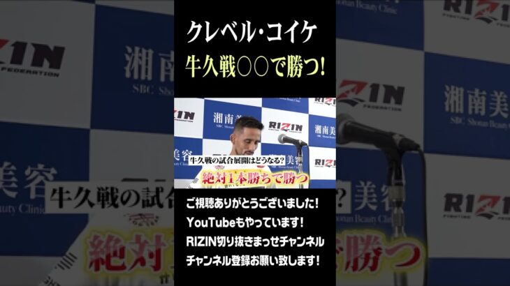 クレベル・コイケ  牛久戦は〇〇で勝つ【RIZIN切り抜き】#shorts   #RIZIN   #切り抜き #総合格闘技 #MMA