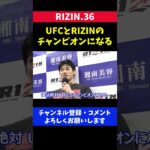 平本蓮「俺は絶対UFCとRIZINのチャンピオンになる」【RIZIN36】