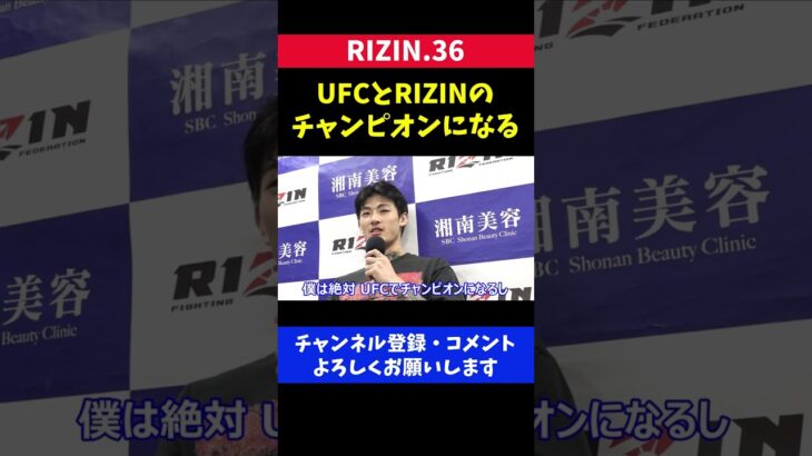 平本蓮「俺は絶対UFCとRIZINのチャンピオンになる」【RIZIN36】