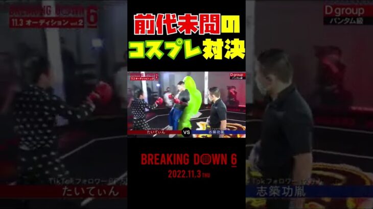 ※予想外な名勝負に!?※ZOZOスーツマンvs着ぐるみマン #shorts【朝倉未来/breakingdown/breakingdown6】