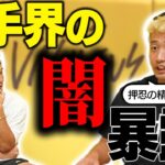 【空手界の闇】空手日本王者が語る闇がヤバすぎた。。。[格闘技][谷川聖哉][松倉信太郎]