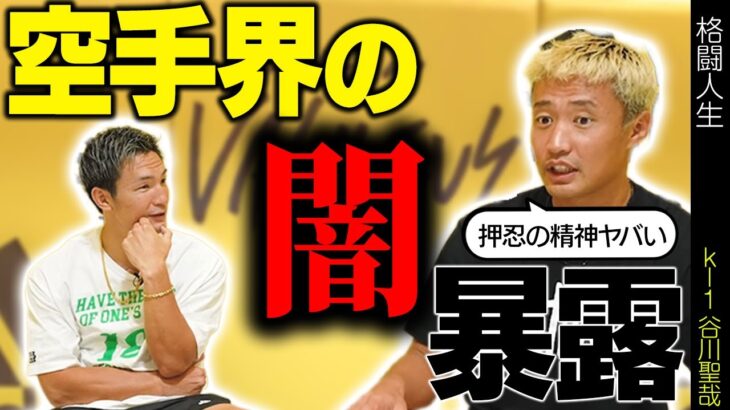 【空手界の闇】空手日本王者が語る闇がヤバすぎた。。。[格闘技][谷川聖哉][松倉信太郎]