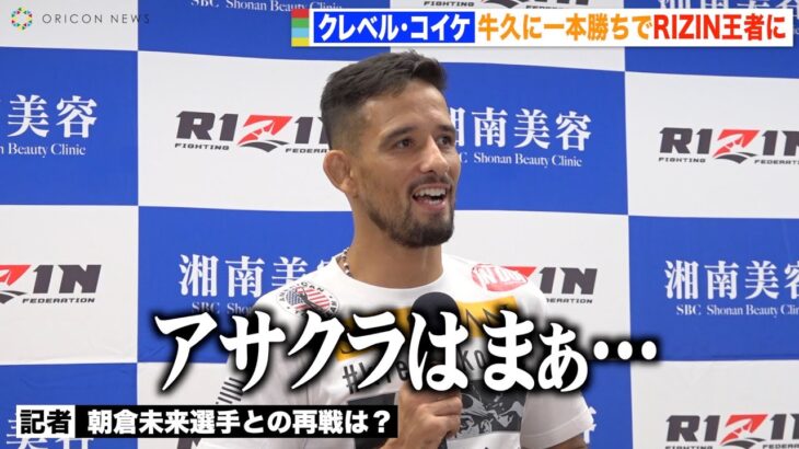 【RIZIN.39】クレベル・コイケ、朝倉未来との再戦について言及　牛久に一本勝ちでフェザー級新王者に「ベルト守っていきたい」『RIZIN.39』試合後インタビュー