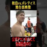 和島大海vsメレティス・カコウバヴァス 舞台裏映像 9.11 K-1横浜大会 #Shorts