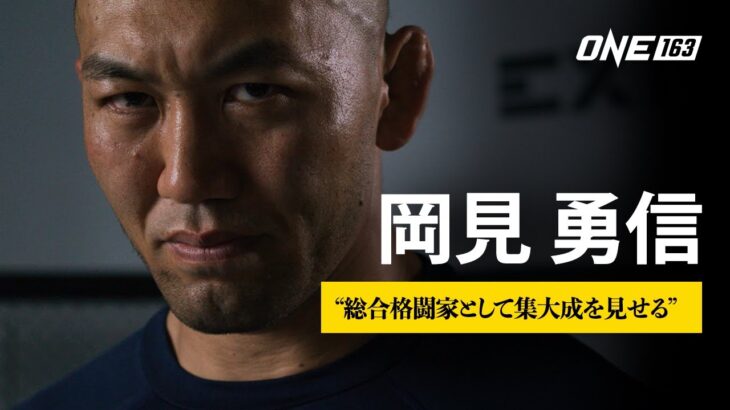 総合格闘技に人生を捧げてきた岡見勇信「集大成を見せる」（11月19日(土) 午後7時〜）