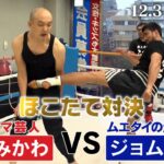 253戦207勝 ・ジョムトーン VS システマ芸人・みなみかわ！響き渡る悲鳴！地獄！「絶対に痛いキックを、絶対に痛くない呼吸法で迎え撃たら・・？」｜12.3 K-1アベマで全試合無料生中継！