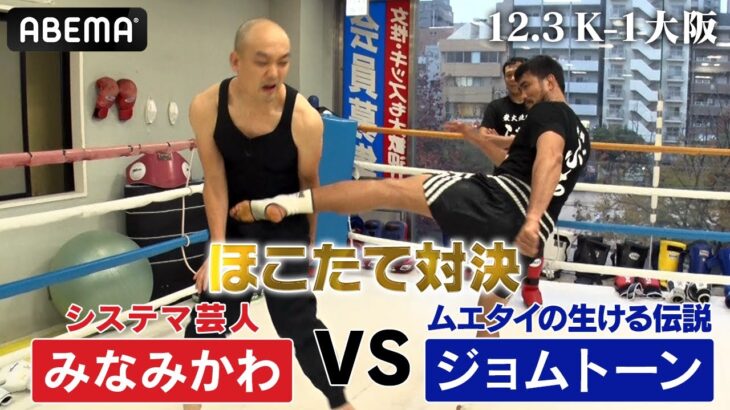 253戦207勝 ・ジョムトーン VS システマ芸人・みなみかわ！響き渡る悲鳴！地獄！「絶対に痛いキックを、絶対に痛くない呼吸法で迎え撃たら・・？」｜12.3 K-1アベマで全試合無料生中継！