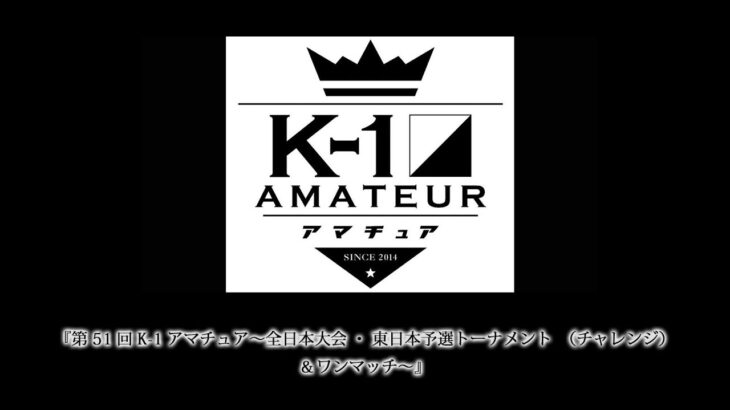 『第51回K-1アマチュア～全日本大会・東日本予選トーナメント（チャレンジ）＆ワンマッチ～』