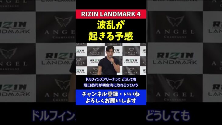 榊原CEO 明日のRIZINは波乱が起こる予感【RIZIN LANDMARK 4】